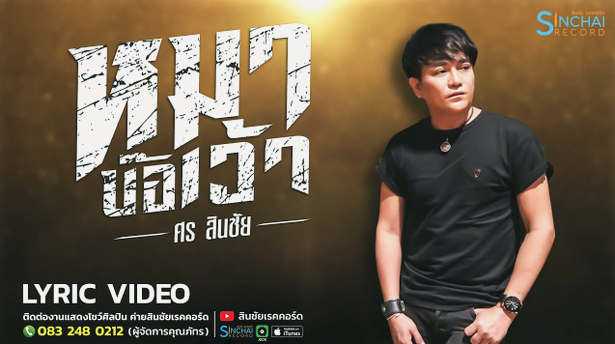 คอร์ดเพลง หมาบ๊อเว้า - ศร สินชัย