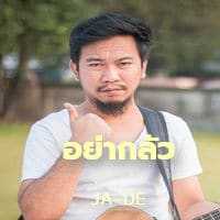 คอร์ดเพลง อย่ากลัว - JA-DE