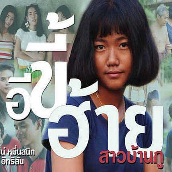 คอร์ดเพลง อีขี้ฮ้าย - สาวบ้านภู
