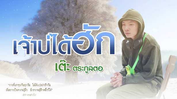 คอร์ดเพลง เจ้าบ่ได้ฮัก - เต๊ะ ตระกูลตอ