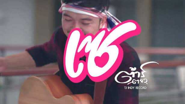 คอร์ดเพลง เซ - ต้าร์ ตจว.