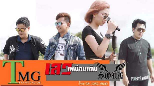 คอร์ดเพลง เลวเหมือนเดิม วงโซล (SOUL)