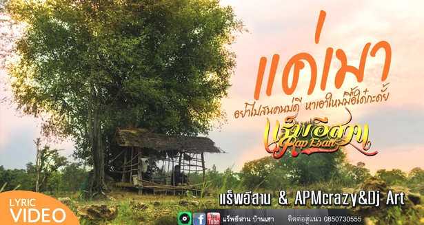 คอร์ดเพลง แค่เมา - แร็พอีสาน