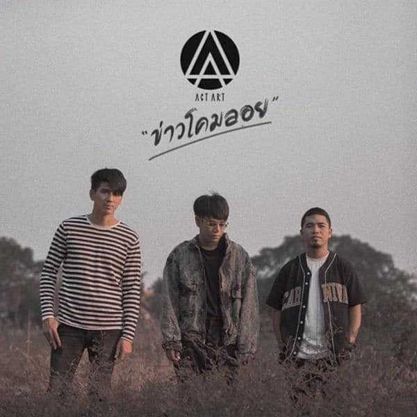 คอร์ดเพลง ข่าวโคมลอย - ACTART