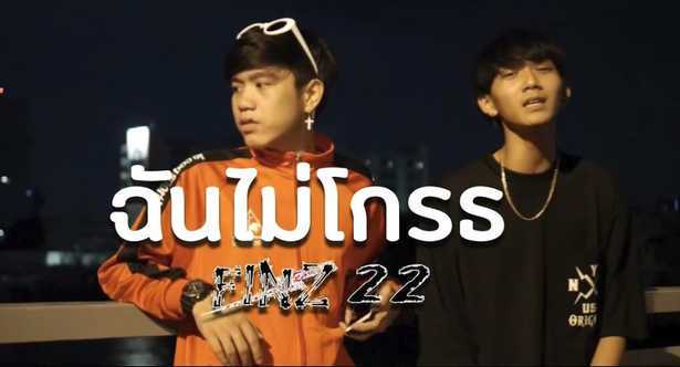 คอร์ดเพลง ฉันไม่โกรธ - FINZ22