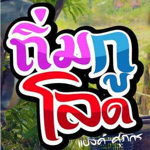 คอร์ดเพลง ถิ่มกูโลด - แบงค์ ศุภกร