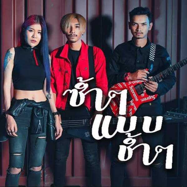 คอร์ดเพลง ซ้ำๆแบบช้ำๆ - FAIR