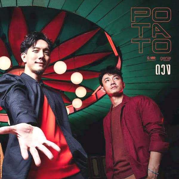 คอร์ดเพลง ดวง – POTATO | Popasia