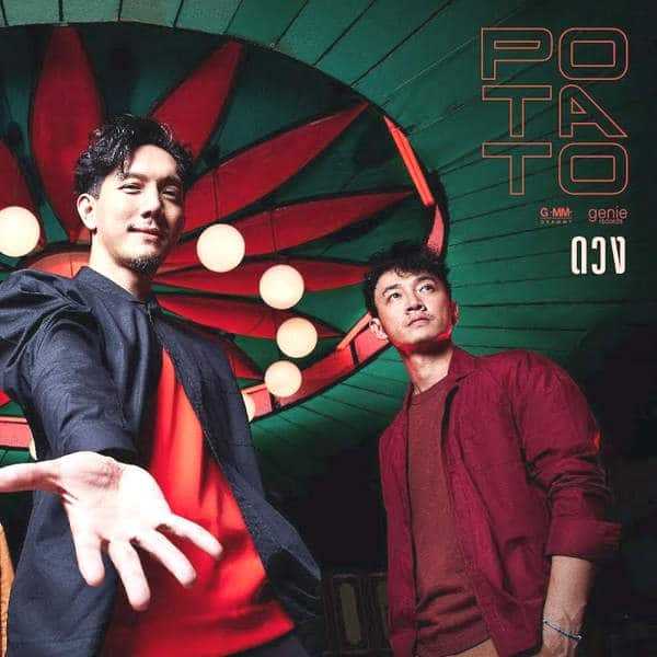 คอร์ดเพลง ดวง - POTATO