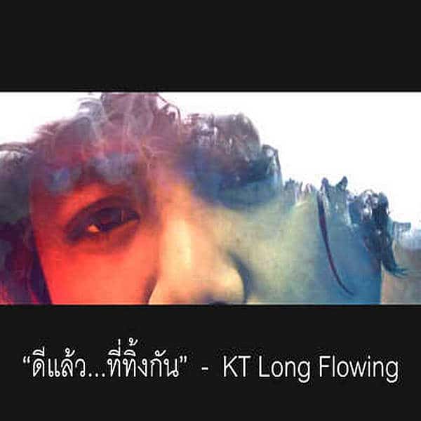 คอร์ดเพลง ดีแล้ว…ที่ทิ้งกัน – KT Long Flowing | Popasia