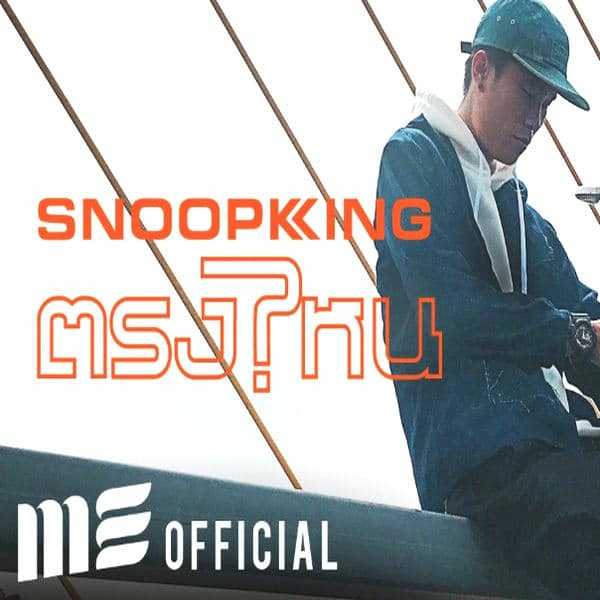 คอร์ดเพลง ตรงไหน - SNOOPKING