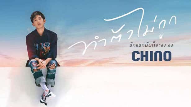 ทำตัวไม่ถูก - ชีโน่ อธิภัทร