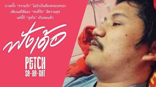 ฟังเด้อ - เพชร สหรัตน์