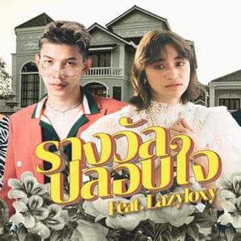 คอร์ดเพลง รางวัลปลอบใจ - ส้ม มารี feat. LAZYLOXY