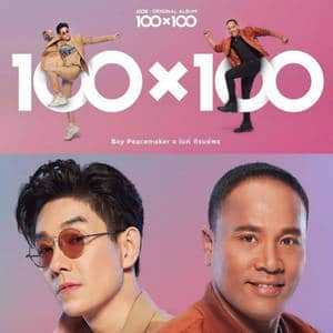 คอร์ดเพลง วันที่ได้คำตอบ (Collab Version) - BOY PEACEMAKER x ไมค์ ภิรมย์พร