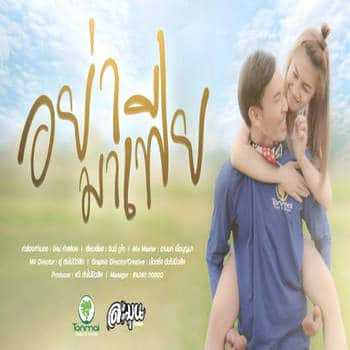 คอร์ดเพลง อย่ามาเฟีย - ละมุน