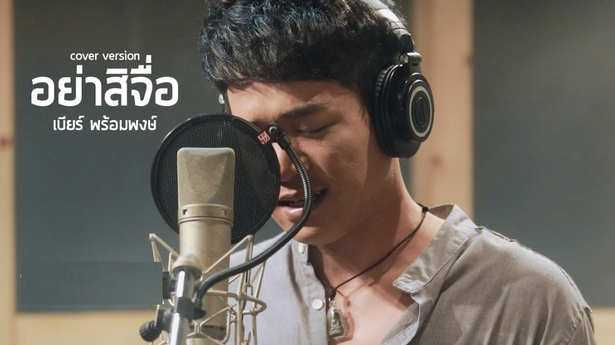 คอร์ดเพลง อย่าสิจื่อ - เบียร์ พร้อมพงษ์