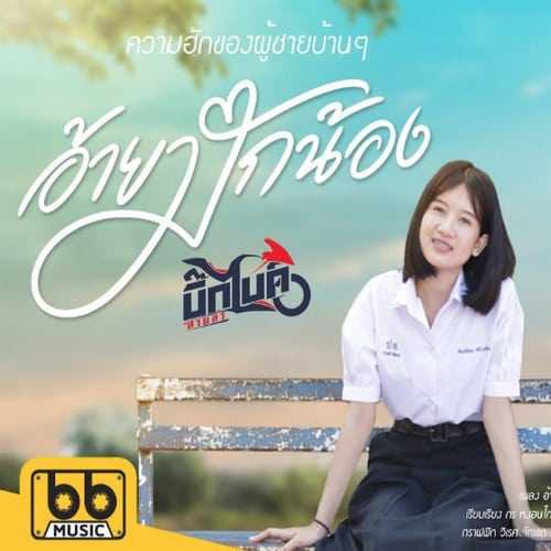 คอร์ดเพลง อ้ายมักน้อง - บิ๊กไบค์ สายลำ