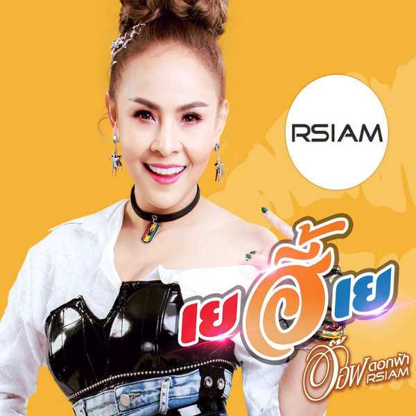 คอร์ดเพลง เยฮี้เย - อ๊อฟ ดอกฟ้า Rsiam