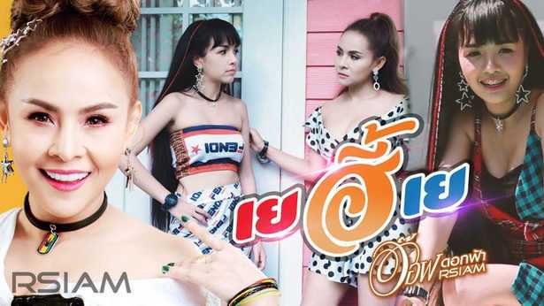 เยฮี้เย - อ๊อฟ ดอกฟ้า Rsiam