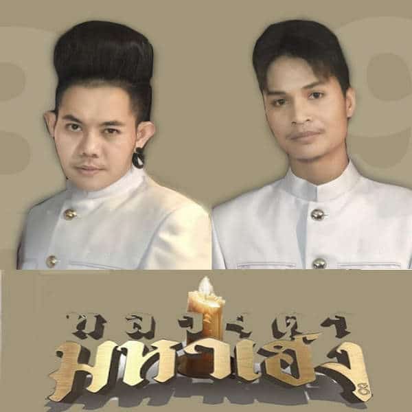 คอร์ดเพลง เสียดายคนตายไม่ได้ฟัง - เก่ง ธชย x LEGENDBOY