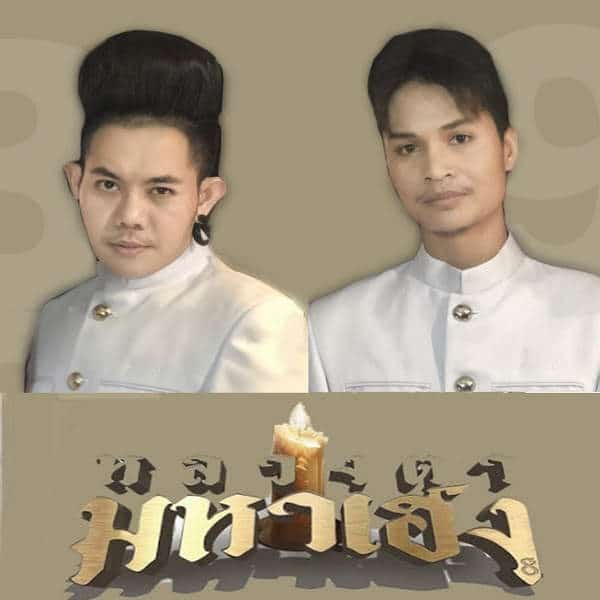 คอร์ดเพลง เสียดายคนตายไม่ได้ฟัง – เก่ง ธชย, LEGENDBOY | Popasia