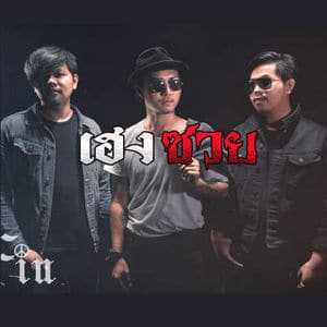 คอร์ดเพลง เฮงซวย - FIN คอร์ดเพลง เฮงซวย - FIN