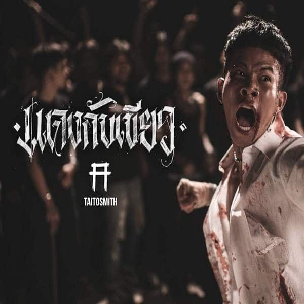 คอร์ดเพลง แดงกับเขียว - TaitosmitH คอร์ดเพลง แดงกับเขียว - TaitosmitH