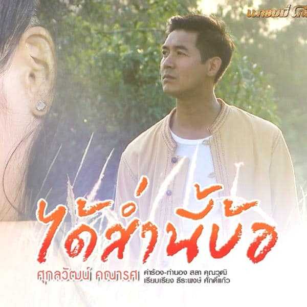 คอร์ดเพลง ได้ส่ำนี้บ้อ - เวียร์ ศุกลวัฒน์