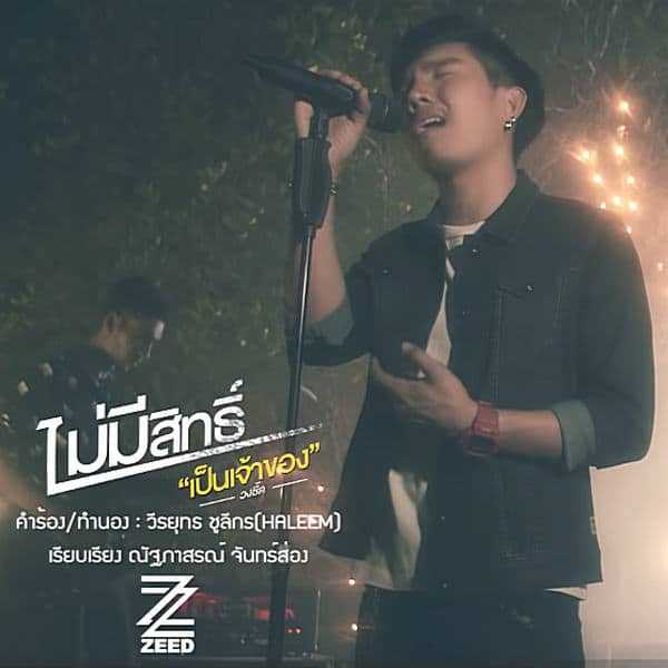 คอร์ดเพลง ไม่มีสิทธิ์​เป็น​เจ้าของ -​ วง​ซี๊ด​ZEED​