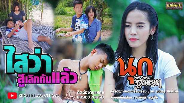 ไสว่าสูเลิกกันแล้ว - นุก ฐิติมา