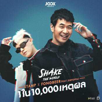 คอร์ดเพลง 1 ใน 10,000 เหตุผล (หนึ่งในหมื่นเหตุผล) - แสตมป์ อภิวัชร์