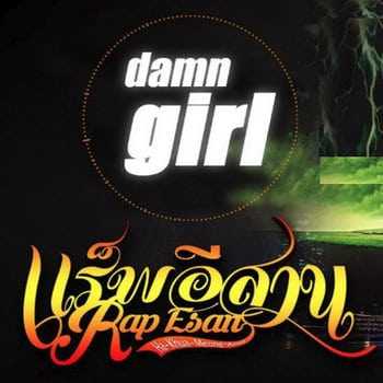 คอร์ดเพลง Damn Girl - แร็พอีสาน