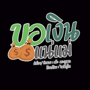 คอร์ดเพลง ขอเงินแน่แม่ - เต๊ะ ตระกูลตอ
