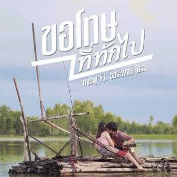 คอร์ดเพลง ขอโทษที่ทักไป - จางชีฟู ft.อิสสระพงษ์ โยธา