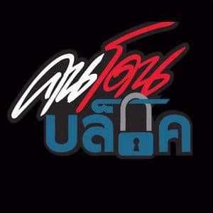 คอร์ดเพลง คนโดนบล็อก - ต้าร์ ตจว.