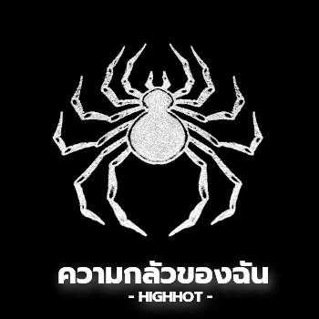 คอร์ดเพลง ความกลัวของฉัน - HIGHHOT