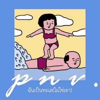 คอร์ดเพลง ฉันเป็นทะเล (ไม่ใช่เขา) - p n v .