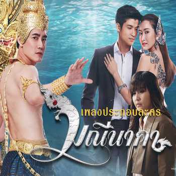 คอร์ดเพลง ชีวิตเป็นของเธอ - ปาน ธนพร (Ost.มณีนาคา)
