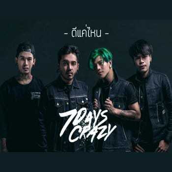 คอร์ดเพลง ดีแค่ไหน - 7Days Crazy