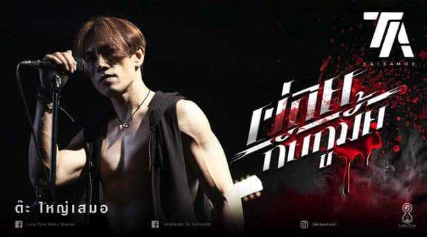 คอร์ด ต่อยกับกูมั้ย - ต๊ะ ใหญ่เสมอ