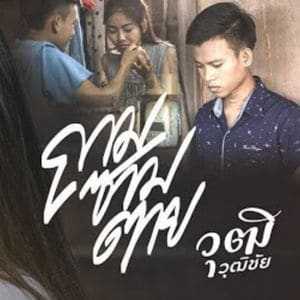 คอร์ดเพลง ถามซามตาย - วุฒิ วุฒิชัย