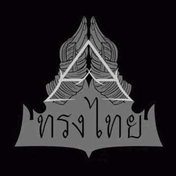 คอร์ดเพลง เป็นฉัน ฉันก็ทำ - ทรงไทย