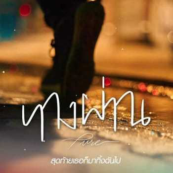คอร์ดเพลง ทางผ่าน - PURE