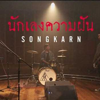 คอร์ดเพลง นักเลงความฝัน – สงกรานต์ รังสรรค์ | Popasia