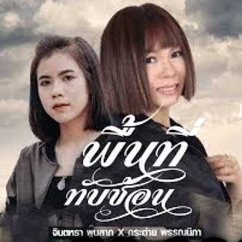 คอร์ดเพลง พื้นที่ทับซ้อน - จินตหรา พูนลาภ ft. กระต่าย พรรณนิภา