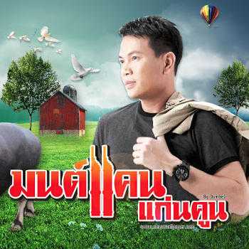 คอร์ดเพลง มนต์รักไร่ขิง - มนต์แคน แก่นคูน