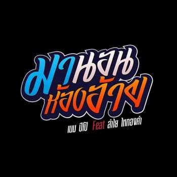 คอร์ดเพลง มานอนห้องอ้าย - เนม ปีโป้ feat. ลำไย ไหทองคำ