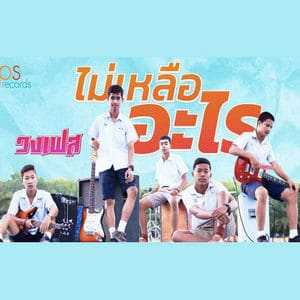 คอร์ดเพลง ไม่เหลืออะไร - วงเฟส