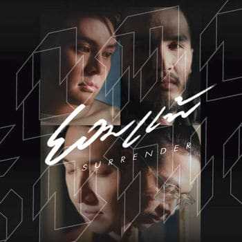 คอร์ดเพลง ยอมแพ้ (Surrender) - LOMOSONIC
